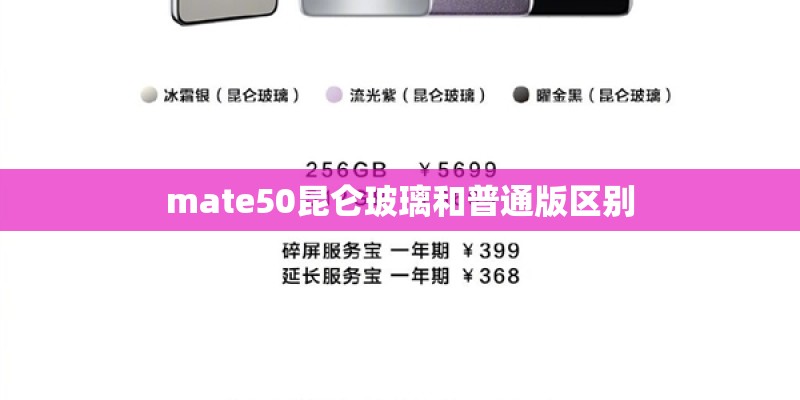 mate50昆仑玻璃和普通版区别