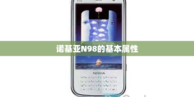 诺基亚N98的基本属性