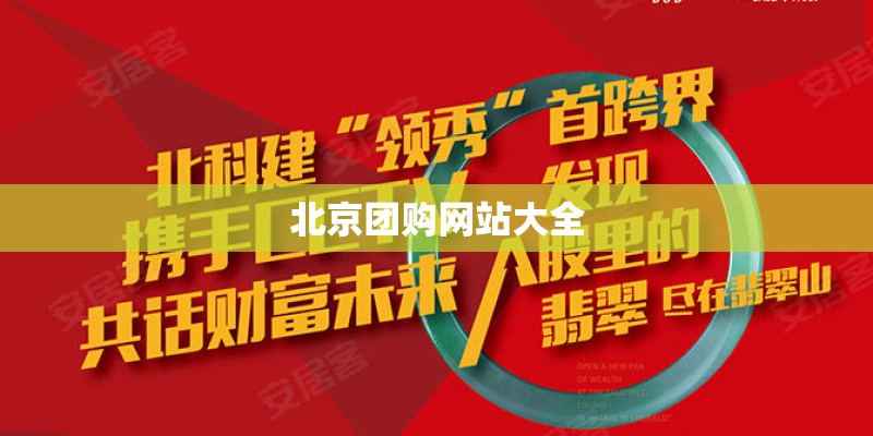 北京团购网站大全