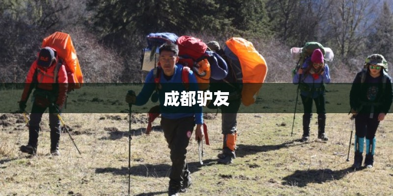成都驴友