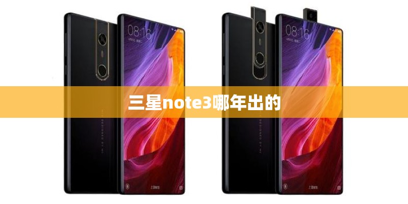 三星note3哪年出的