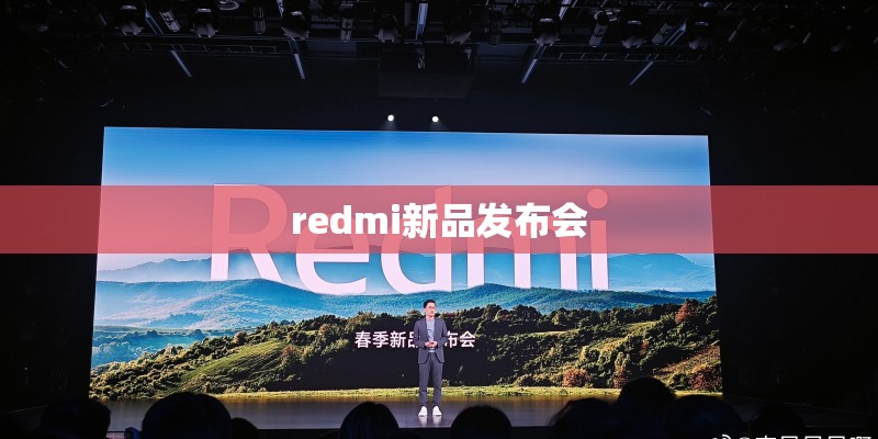 redmi新品发布会