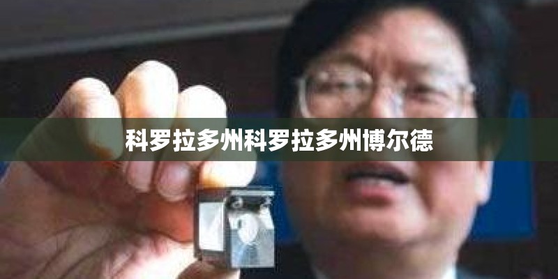 科罗拉多州科罗拉多州博尔德