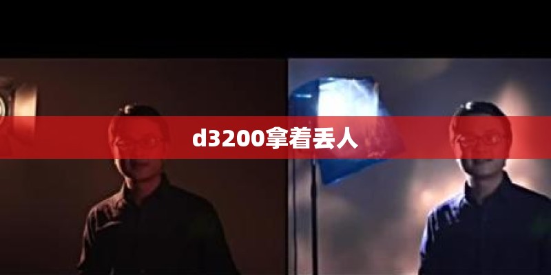 d3200拿着丢人