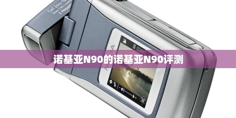诺基亚N90的诺基亚N90评测