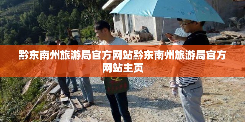黔东南州旅游局官方网站黔东南州旅游局官方网站主页