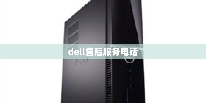 dell售后服务电话