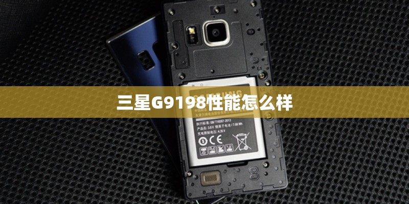 三星G9198性能怎么样