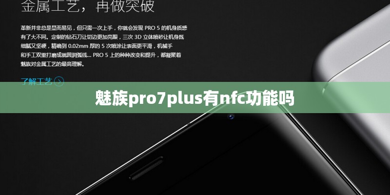 魅族pro7plus有nfc功能吗