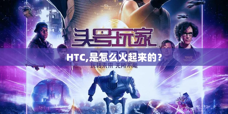 HTC,是怎么火起来的？