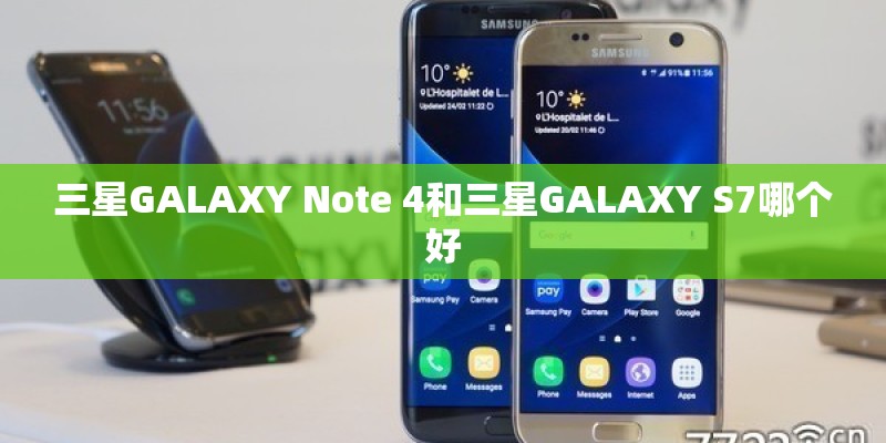 三星GALAXY Note 4和三星GALAXY S7哪个好