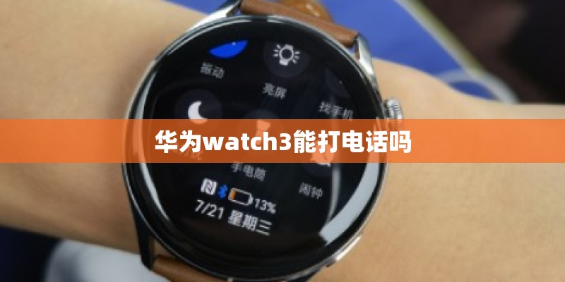 华为watch3能打电话吗