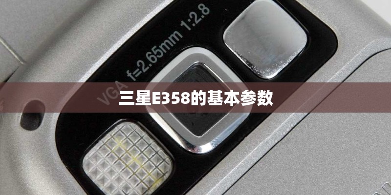 三星E358的基本参数