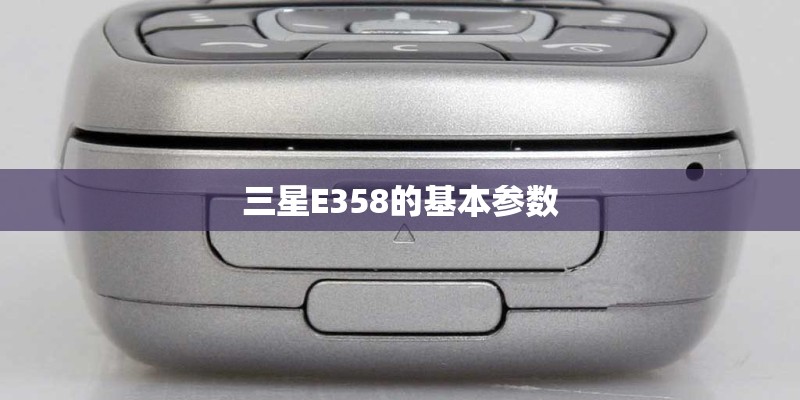 三星E358的基本参数