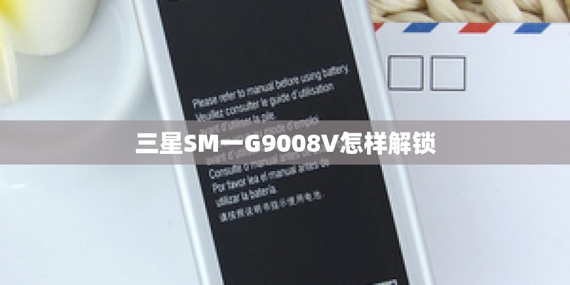 三星SM一G9008V怎样解锁