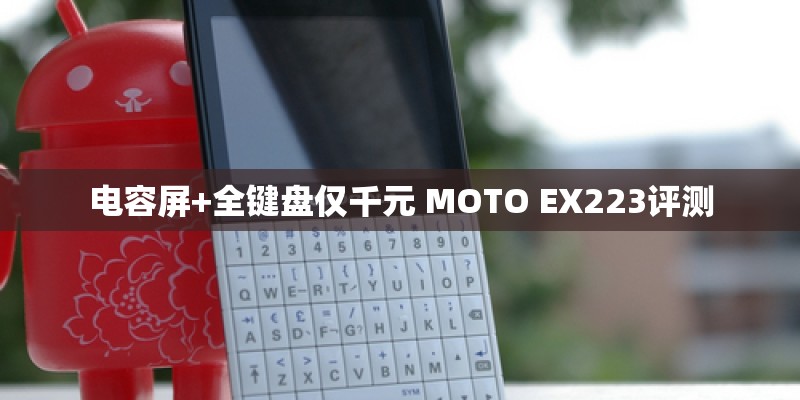 电容屏+全键盘仅千元 MOTO EX223评测