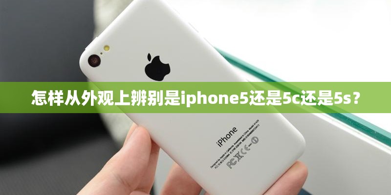 怎样从外观上辨别是iphone5还是5c还是5s？