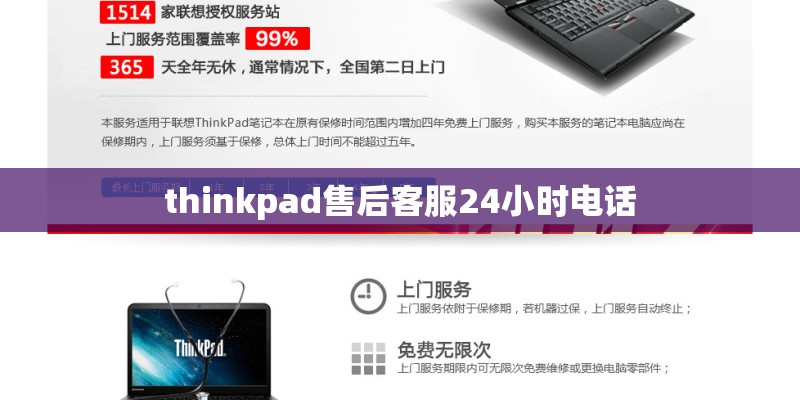 thinkpad售后客服24小时电话
