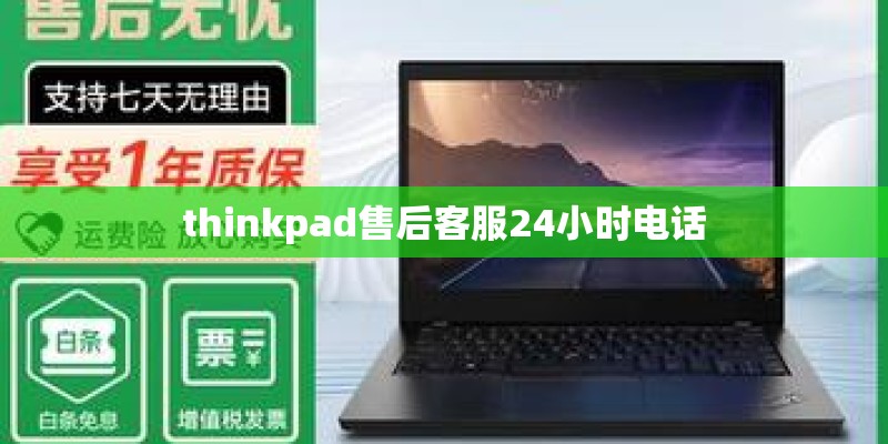 thinkpad售后客服24小时电话