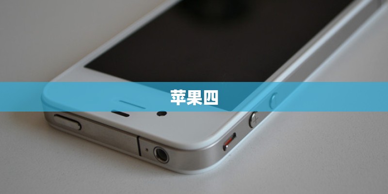苹果四