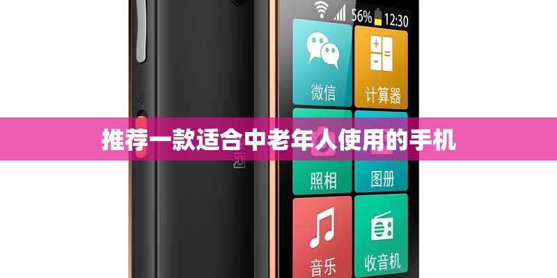 推荐一款适合中老年人使用的手机