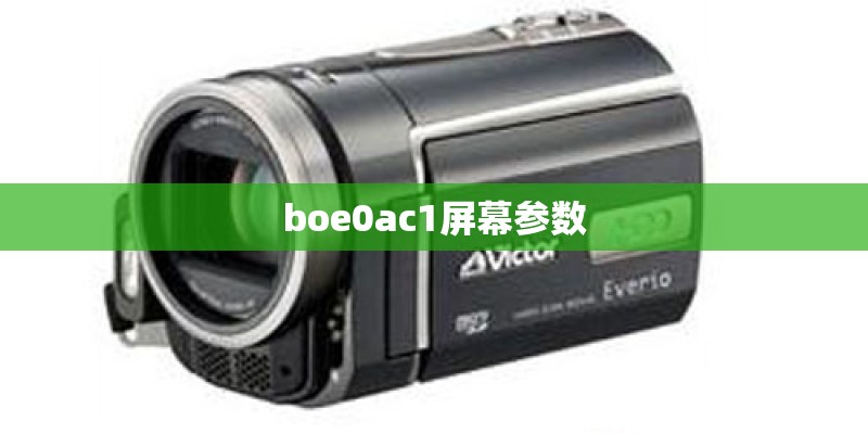 boe0ac1屏幕参数