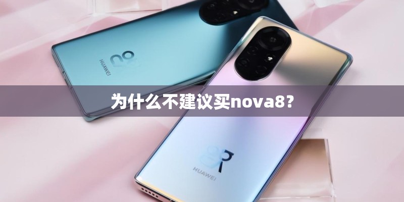 为什么不建议买nova8？