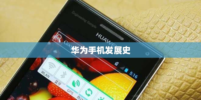 华为手机发展史
