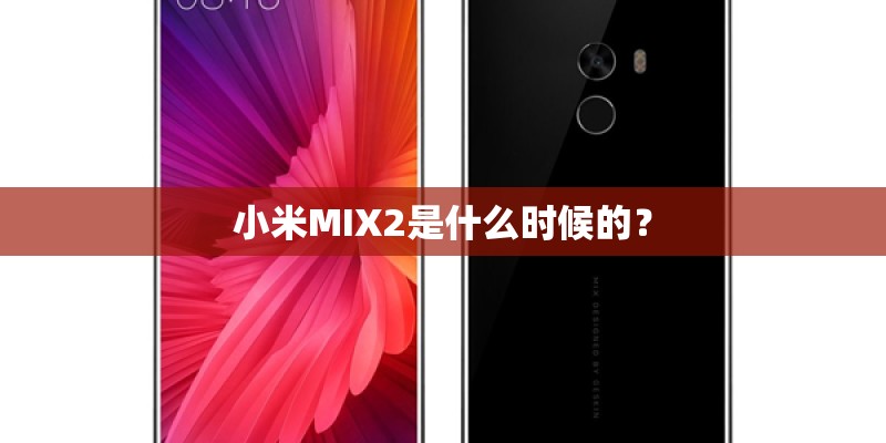 小米MIX2是什么时候的？