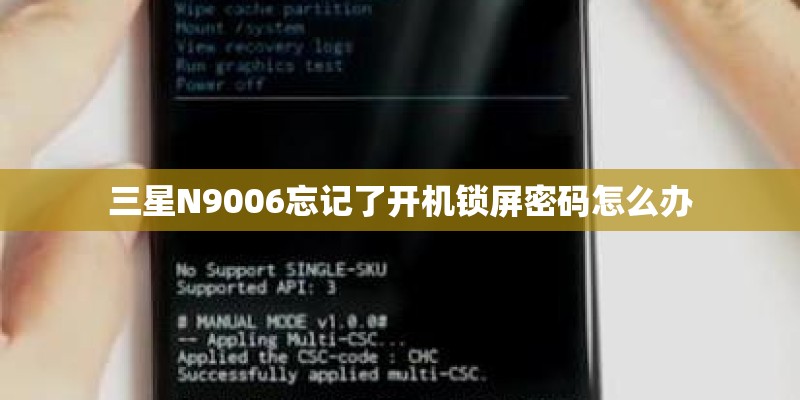 三星N9006忘记了开机锁屏密码怎么办