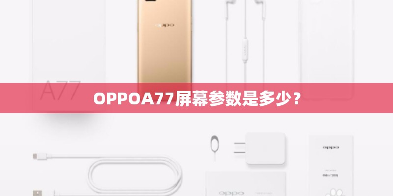 OPPOA77屏幕参数是多少？