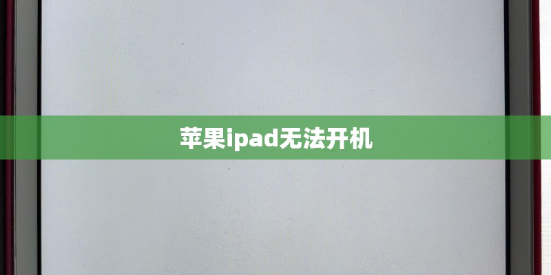 苹果ipad无法开机