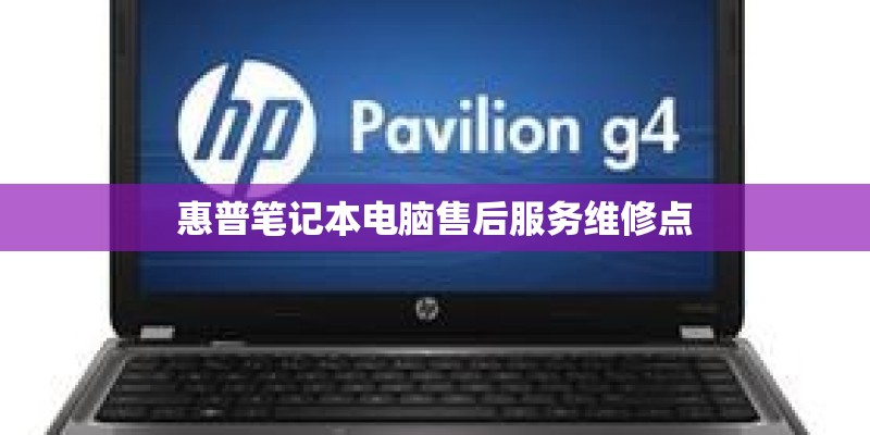 惠普笔记本电脑售后服务维修点