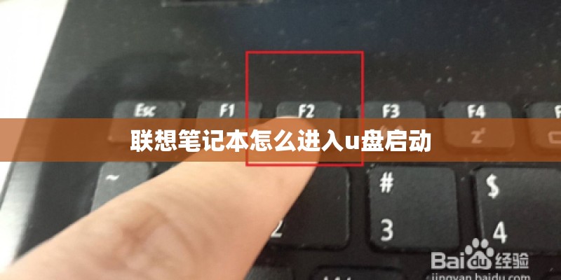 联想笔记本怎么进入u盘启动