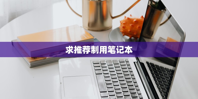 求推荐制用笔记本