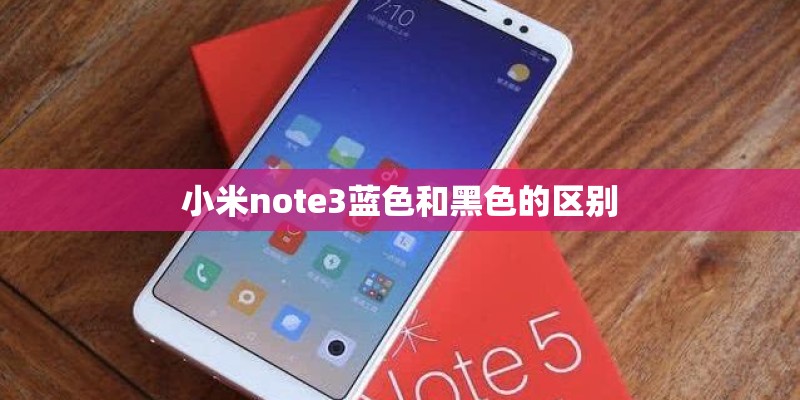 小米note3蓝色和黑色的区别