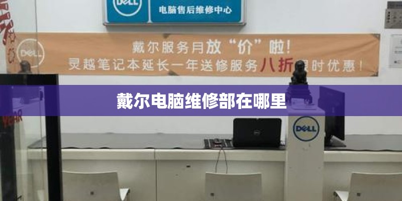 戴尔电脑维修部在哪里