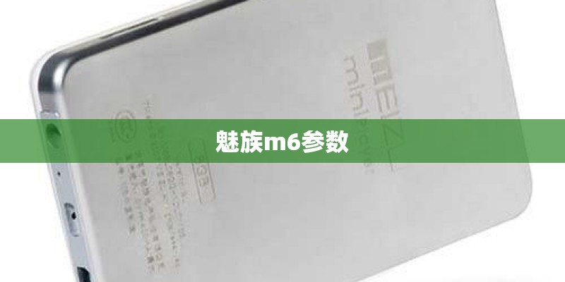 魅族m6参数