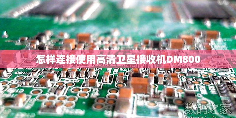 怎样连接使用高清卫星接收机DM800