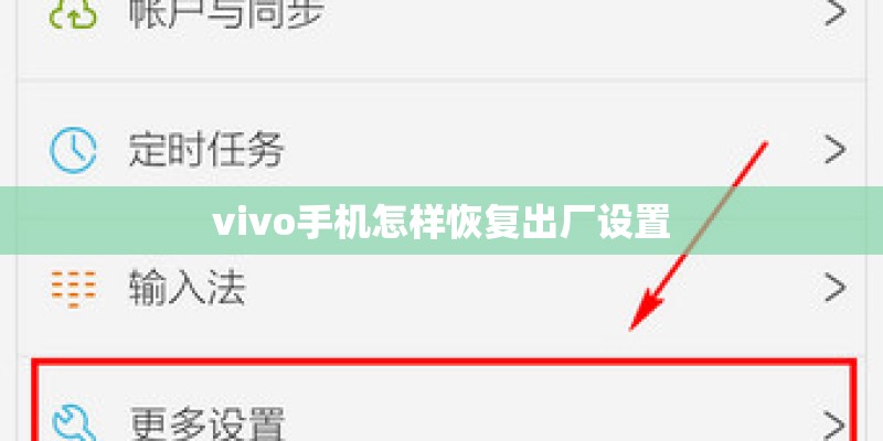 vivo手机怎样恢复出厂设置