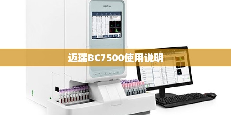 迈瑞BC7500使用说明
