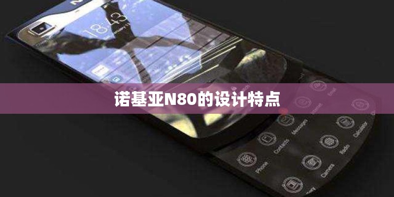 诺基亚N80的设计特点