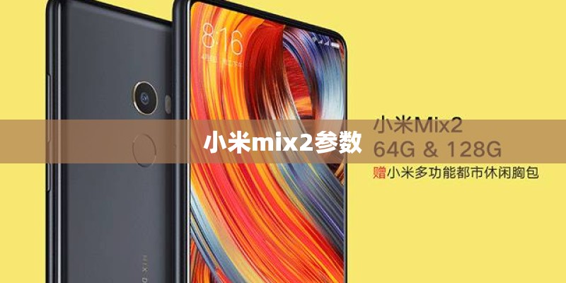 小米mix2参数