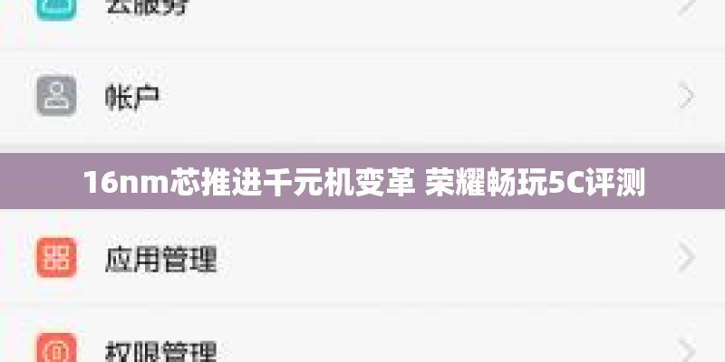 16nm芯推进千元机变革 荣耀畅玩5C评测 16nm芯推进千元机变革 荣耀畅玩5C评测