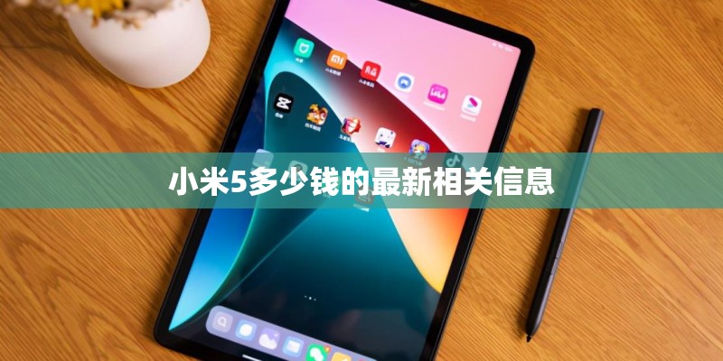 小米5多少钱的最新相关信息