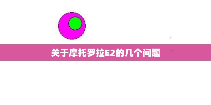 关于摩托罗拉E2的几个问题 关于摩托罗拉E2的几个问题