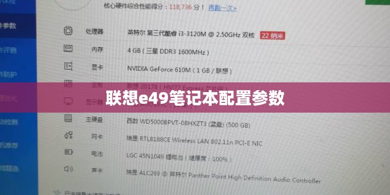 联想e49笔记本配置参数 联想e49笔记本配置参数