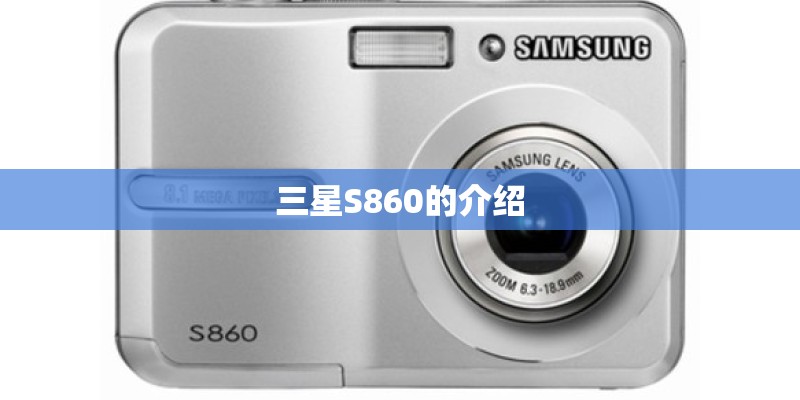 三星S860的介绍 三星S860的介绍