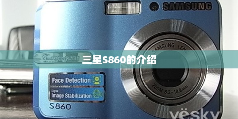 三星S860的介绍 三星S860的介绍