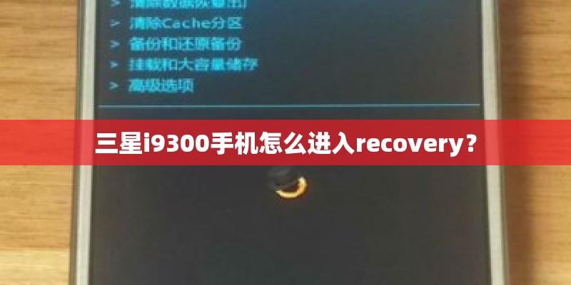 三星i9300手机怎么进入recovery? 三星i9300手机怎么进入recovery?